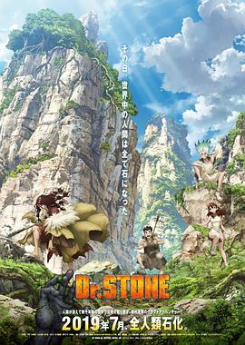 丝瓜视频《石纪元 Dr.STONE》免费在线观看