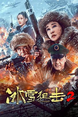 丝瓜视频《冰雪狙击2》免费在线观看