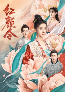 电视剧《红颜令》全集免费在线观看