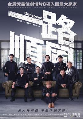 丝瓜视频《一路顺风》免费在线观看