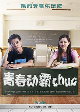 丝瓜视频《青春动霸chua》免费在线观看