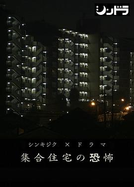 丝瓜视频《公共住宅的恐怖》免费在线观看