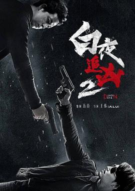 电影《白夜追凶2》完整版在线免费观看