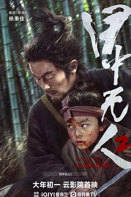 丝瓜视频《目中无人2》免费在线观看