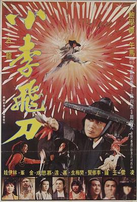 丝瓜视频《小李飞刀1979》免费在线观看