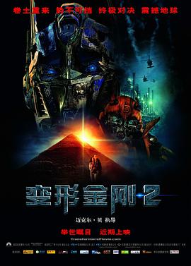 丝瓜视频《变形金刚2 Transformers: Revenge of the Fallen》免费在线观看