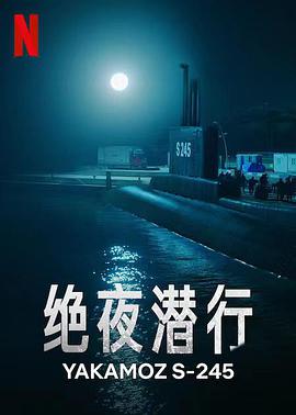 丝瓜视频《绝夜潜行 Yakamoz S-245》免费在线观看