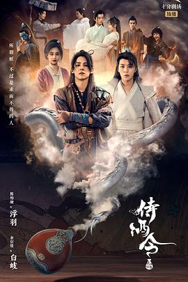 丝瓜视频《侍酒令》免费在线观看