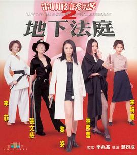 丝瓜视频《制服诱惑2：地下法庭》免费在线观看