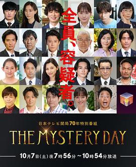 丝瓜视频《THE MYSTERY DAY～追踪名人连续事件之谜～》免费在线观看