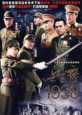 丝瓜视频《兵变1938》免费在线观看