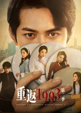 丝瓜视频《重返1993第二季》免费在线观看