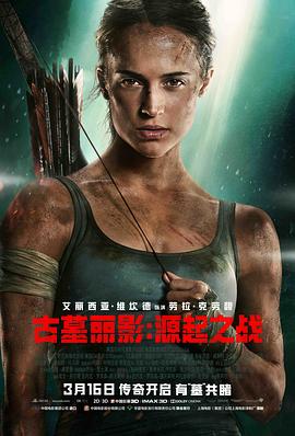 丝瓜视频《古墓丽影：源起之战 Tomb Raider》免费在线观看