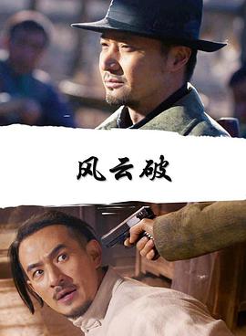 电影《风云破》全集免费在线观看