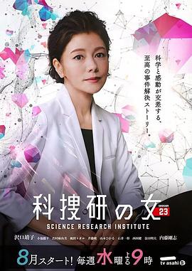 丝瓜视频《科搜研之女 第23季》免费在线观看