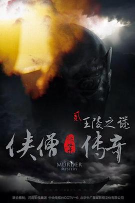 丝瓜视频《侠僧探案传奇之王陵之谜》免费在线观看