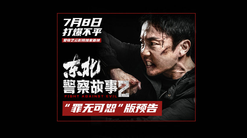 丝瓜视频《东北警察故事2》免费在线观看