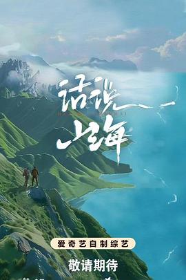 丝瓜视频《话说山海》免费在线观看