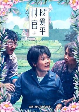 丝瓜视频《村官段爱平》免费在线观看