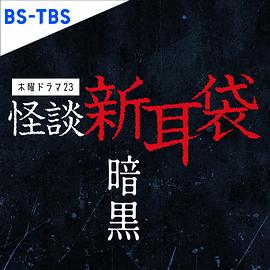 丝瓜视频《怪谈新耳袋暗黑》免费在线观看