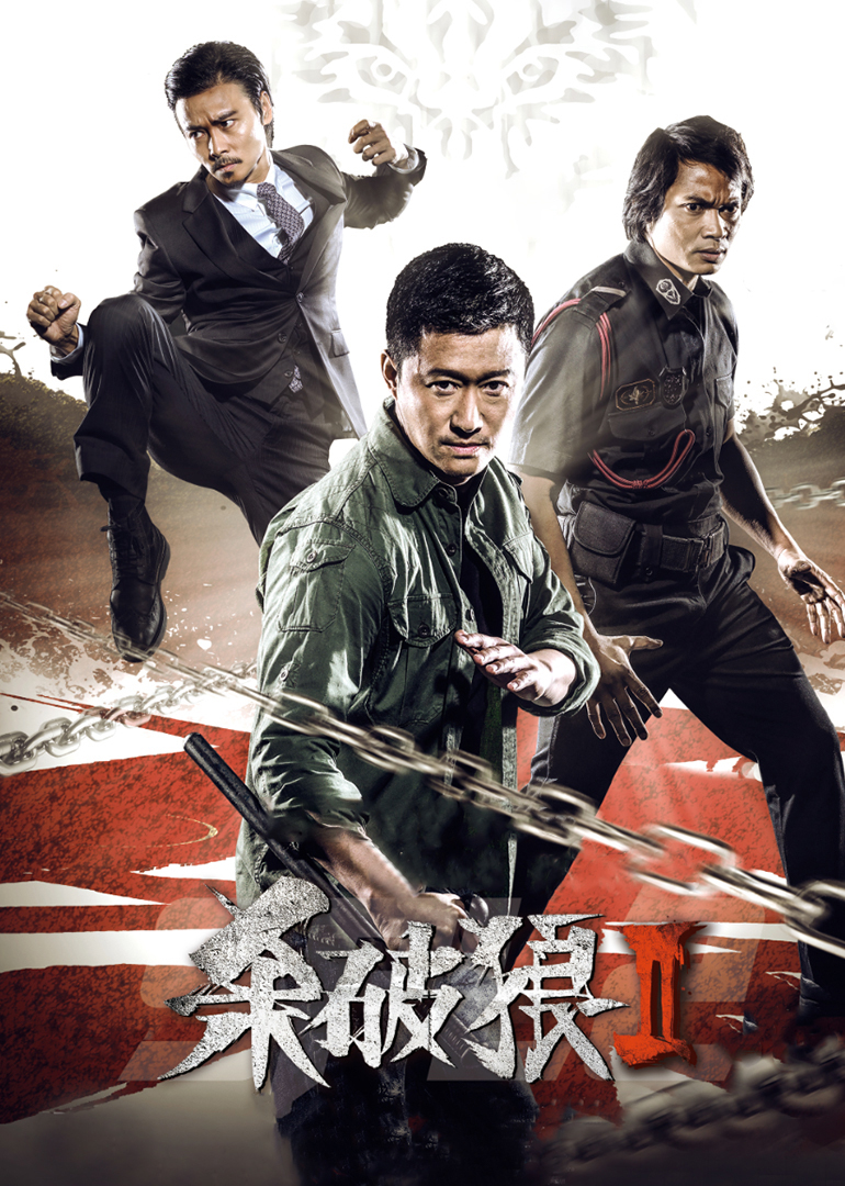 丝瓜视频《杀破狼2》免费在线观看