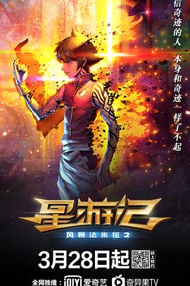 丝瓜视频《星游记之风暴法米拉2》免费在线观看