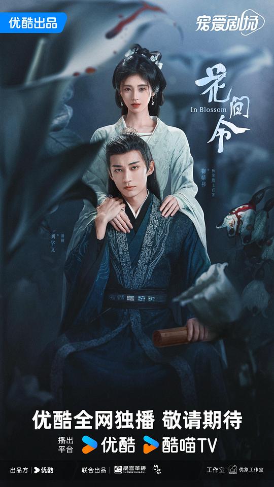 丝瓜视频《花间令》免费在线观看