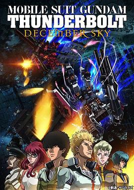 丝瓜视频《机动战士高达雷霆宙域DECEMBERSKY》免费在线观看