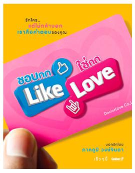 丝瓜视频《喜欢就按Like 适合就按Love ชอบกด Like ใช่กด Love》免费在线观看