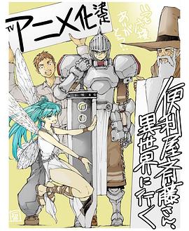 丝瓜视频《万事屋斋藤到异世界 便利屋斎藤さん、異世界に行く》免费在线观看