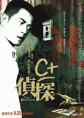 丝瓜视频《C+侦探》免费在线观看