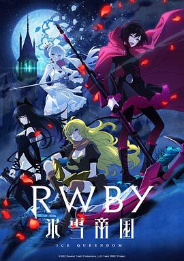 丝瓜视频《RWBY冰雪帝国》免费在线观看