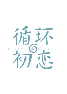 丝瓜视频《循环初恋》免费在线观看