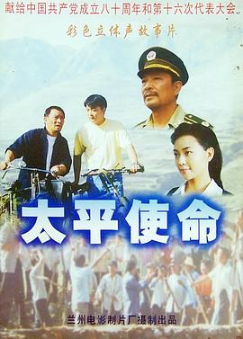 丝瓜视频《太平使命》免费在线观看