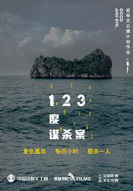 丝瓜视频《123度谋杀案》免费在线观看