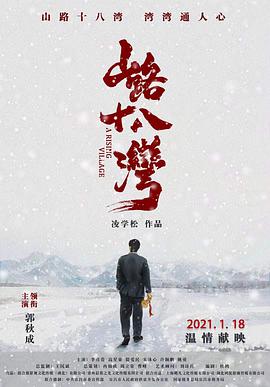 丝瓜视频《山路十八湾》免费在线观看