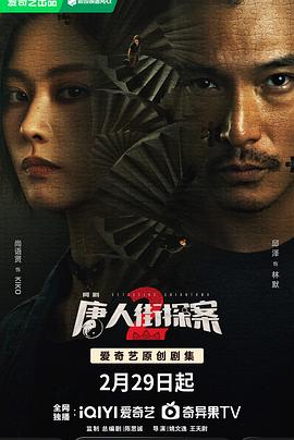 丝瓜视频《唐人街探案2》免费在线观看