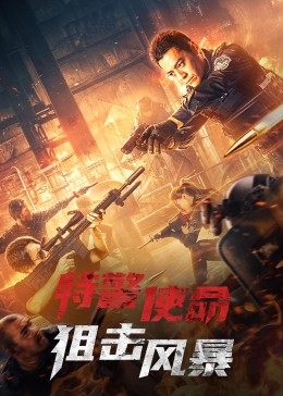 丝瓜视频《特警使命：狙击风暴》免费在线观看