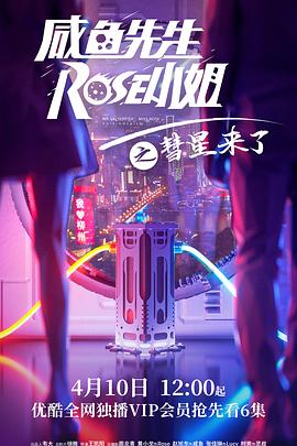 丝瓜视频《咸鱼先生，Rose小姐之彗星来了》免费在线观看