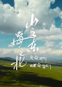 丝瓜视频《山之东，海之北》免费在线观看