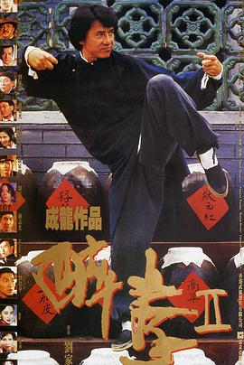 丝瓜视频《醉拳2》免费在线观看