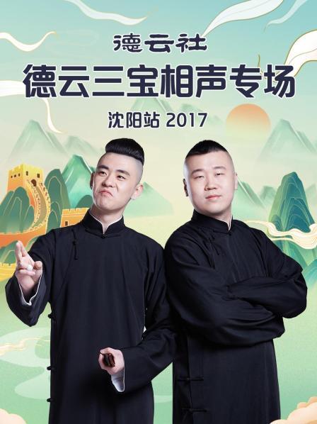 丝瓜视频《德云社德云三宝相声专场沈阳站2017》免费在线观看