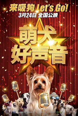 丝瓜视频《萌犬好声音》免费在线观看