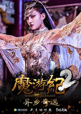 电影《魔游纪2：异乡奇遇》4k在线免费观看