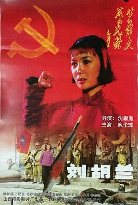 丝瓜视频《刘胡兰（1996）》免费在线观看