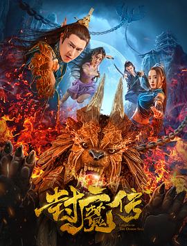 丝瓜视频《封魔传》免费在线观看