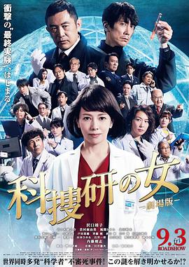 丝瓜视频《科搜研之女剧场版》免费在线观看