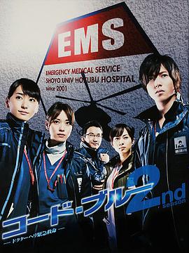 电视剧《紧急救命2 コード・ブルー～ドクターヘリ緊急救命 2nd season》HD在线免费观看