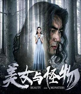 丝瓜视频《美女与怪物》免费在线观看