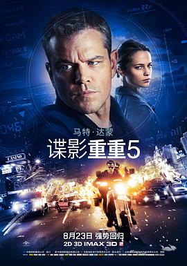 丝瓜视频《谍影重重5》免费在线观看